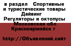  в раздел : Спортивные и туристические товары » Дайвинг »  » Регуляторы и октопусы . Московская обл.,Красноармейск г.